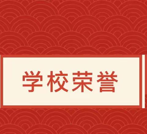 潜心耕耘 收获喜悦——官垱中学2022年度荣誉榜