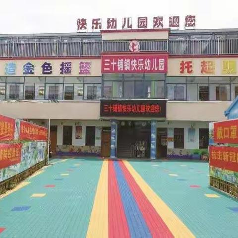 金安区三十铺镇快乐幼儿园2022年秋学期招生公告📢