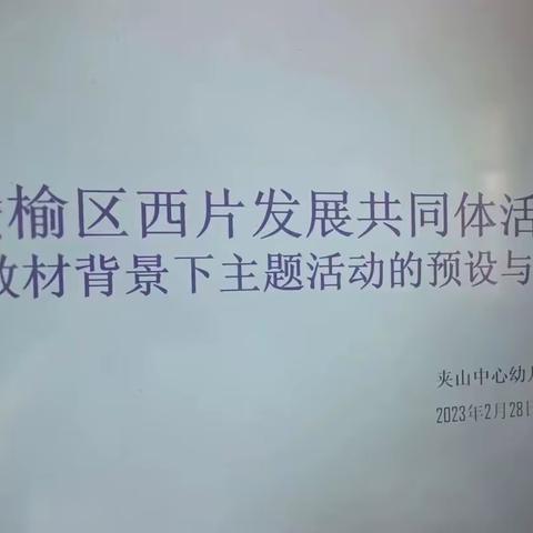 观摩促提升，交流共成长——赣榆区学前教育发展共同体活动（西片区）