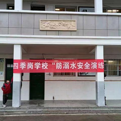 珍爱生命，预防溺水——四季岗学校开展防溺水安全应急演练活动