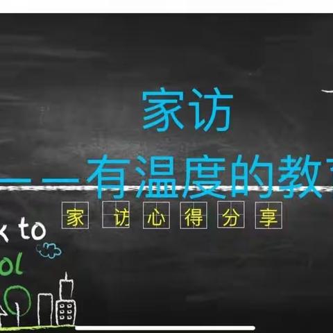 一场有温度的教育——思源本部七年级家访活动纪实