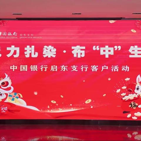 中国银行启东支行举办“魅力扎染 布‘中’生花”客户活动