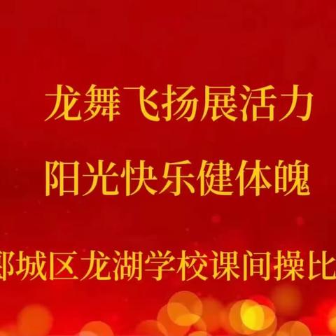 龙舞飞扬展活力 阳光快乐健体魄——漯河市郾城区龙湖学校广播操比赛