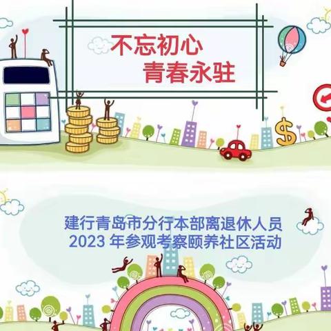 建行青岛市分行本部离退休人员2023年参观颐养社区活动