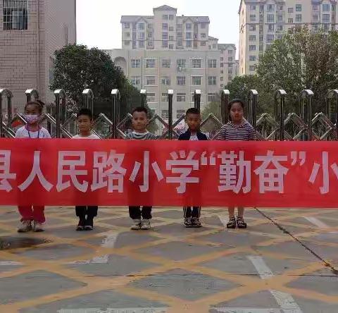 鄢陵人民路小学一（3）班“勤奋”假日小队国庆节综合活动——走进大自然，喜迎国庆