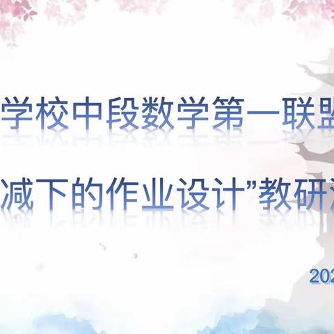 “教”海过往为序章，“研”路俯拾皆芬芳——中段第一数学联盟小组“双减下的作业设计”教研活动