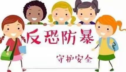 《双楼一幼》反恐防暴 安全童行 🏫