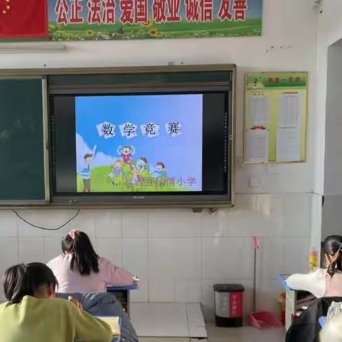 展数学之美 开思维之花——毡铺小学数学竞赛活动