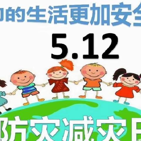 减轻灾害风险，守护美好家园”5.12防灾减灾知识——宣传篇