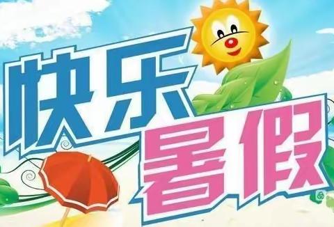 缤纷暑假 快乐成长 —毡铺小学2022年暑假作业套餐