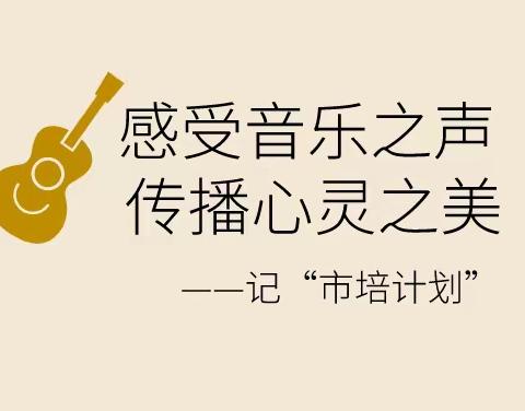 感受音乐之声，传播心灵之美——记“市培计划（2022）”郴州市中小学音乐教师专业能力提升培训