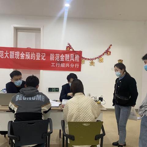 工行绍兴分行营业部开展反假币及大额现金管理宣传活动