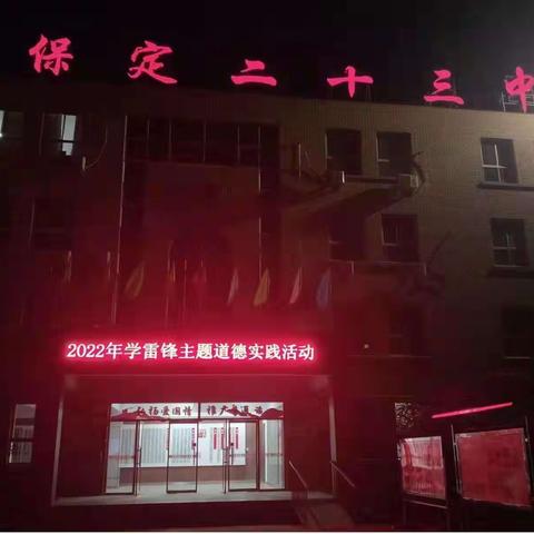 23中开展师友互助式课程改革，丰富“学雷锋主题道德实践活动”内涵