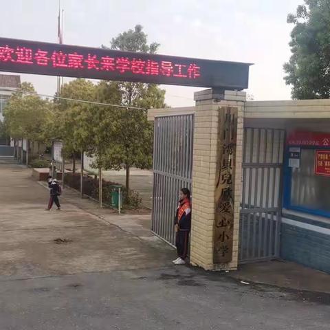 川门湾小学“家校同心 携手共育”