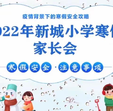 2022年新城小学寒假线上家长会