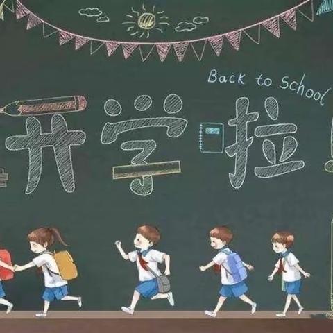 新学期，新征程——新城小学2022年春季开学第一课