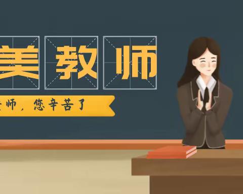 践行教育初心，彰显师者本色 —— 新城小学最美教师