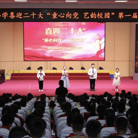 郏县新城小学喜迎二十大“童心向党 艺韵校园”第一届校园文化艺术节