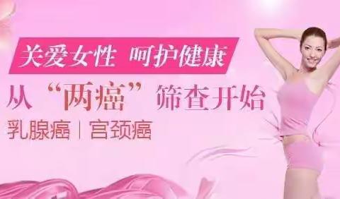 储潭镇免费两癌（宫颈癌 乳腺癌）筛查开始啦！