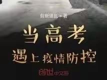 当高考遇到疫情防控