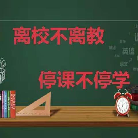 “线上教学助花开，居家学习盼疫散”——潢溪镇中心小学