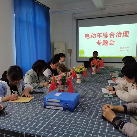 北孙小学开展"电动车综合治理"专题班会