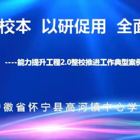 高河镇中心学校信息化2.0典型案例