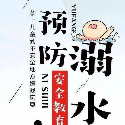 防溺水！防溺水！防溺水！——华圣轩幼儿园防溺水安全教育活动