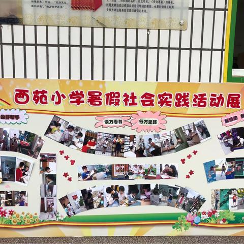 西苑小学“暑假社会实践活动展优胜奖名单”出炉啦！