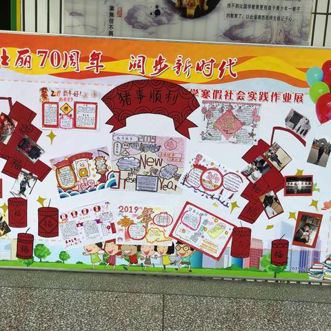 “壮丽70周年 阔步新时代” ———西苑小学寒假社会实践作业展