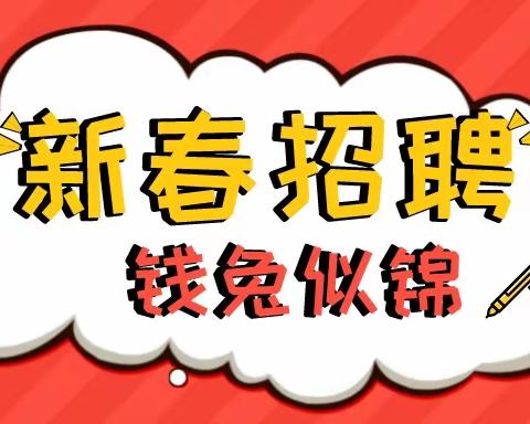 移风店镇2023年新春招聘