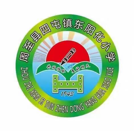 东阳化小学2023年春季开学公告