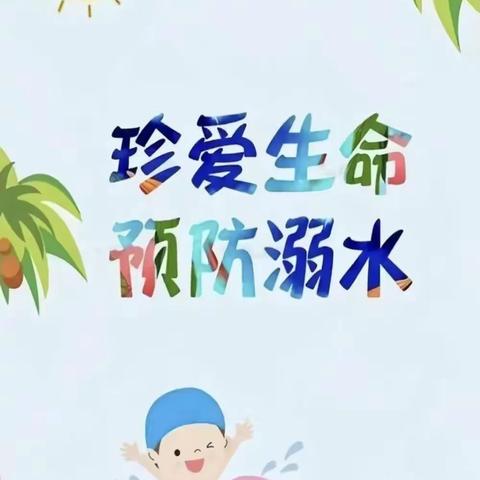 珍爱生命，预防溺水                   ——刘圩初级中学致家长一封信