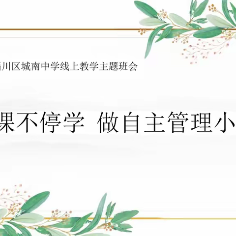 云端开课堂，学习不打烊——淄川区城南中学持续开展线上教学活动