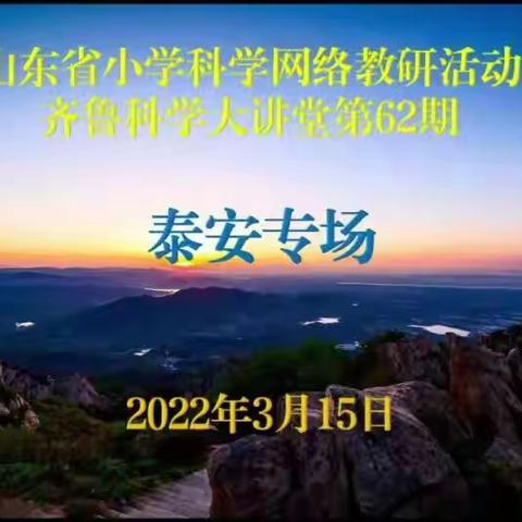 春风十里梦起航，网络教研促成长      ---阳谷县小学科学教师参加山东省小学科学网络教研活动纪实