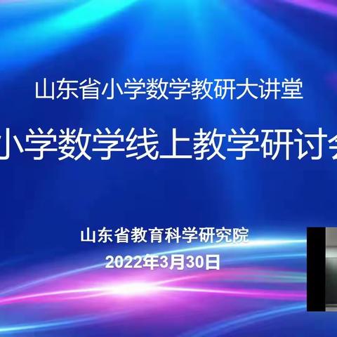 疫情难阻春风至，线上教研进行时 ----阳谷县郭屯镇小学参加山东省小学数学线上教研活动纪实