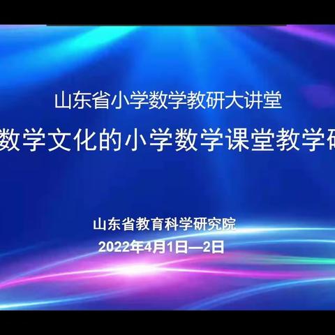 根植数学文化，深耕课堂教学，促核心素养落地生根--阳谷县郭屯镇小学参加山东省小学数学线上教学研讨会