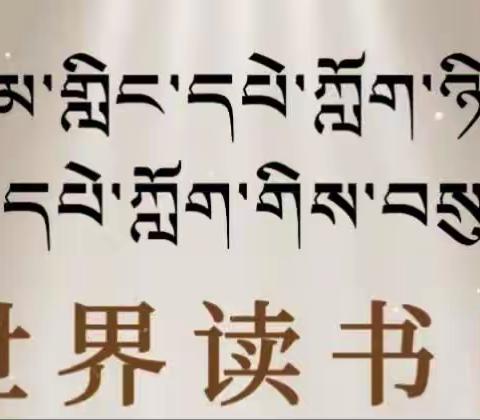 第二十八届世界读书日暨同德县河北乡英努乎寄宿制小学首届“周末阅读分享会”活动仪式