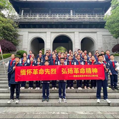 括苍中学“缅怀革命先烈 弘扬革命精神”主题教育活动