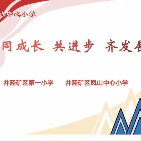 同成长  共进步  齐发展—井陉矿区第一小学与井陉矿区凤山中心小学对标活动纪实