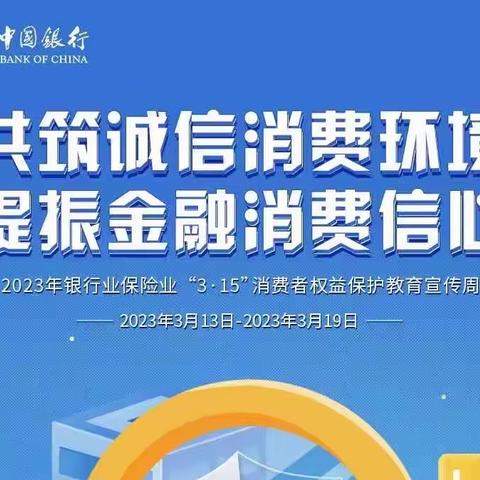 消保宣传进商圈 金融服务暖人心—中国银行滨海支行开展“3.15消费者权益保护”宣传活动