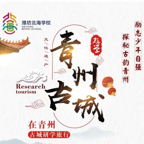 探秘古韵青州——北海学校四年级研学