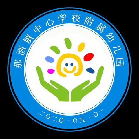 “庆元旦，迎新年”——那洒镇中心学校附属幼儿园2021年秋季学期元旦活动