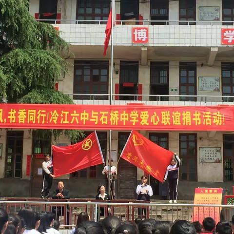 石桥中学与冷江六中举行“红旗飘飘，书香同行”主题联谊捐书活动