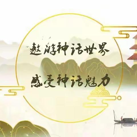 [项目阅读] “走进神话故事•传承中华文化”——四年级项目阅读活动