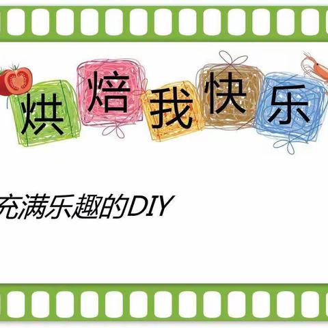 特色部室活动】——黄岗幼儿园大班烘培活动第三辑《牛角面包DIY》