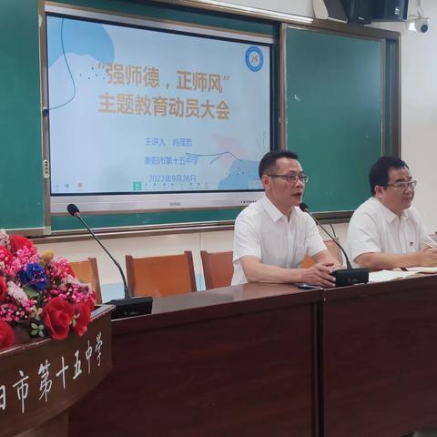 衡阳市第十五中学举行“强师德，正师风”主题教育动员大会