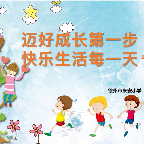 迈好成长第一步，快乐生活每一天——徐州市来安小学新生入学仪式