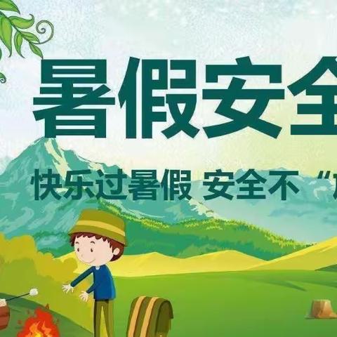 快乐暑假，安全不放假—孙家小学暑期安全致家长的一封信