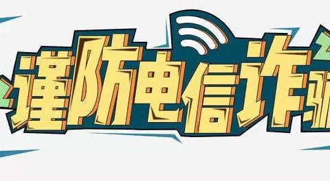 【工商银行】黄岩横街分理处走进社区开展“防范电信诈骗，筑牢安全防线”全民宣传活动